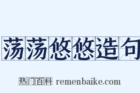 荡荡悠悠造句是什么意思的图片